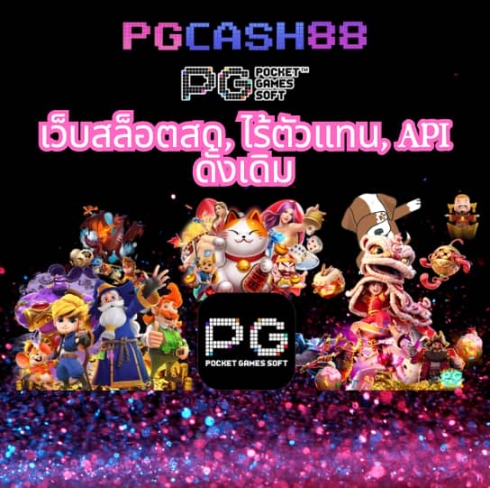 ทางเข้า pg ผ่านเว็บ